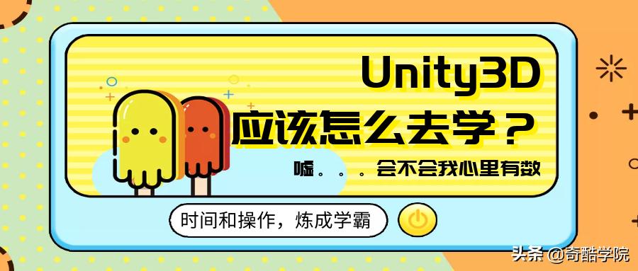 真会还是假会？Unity3D应该怎么学，进来看看你在哪一步