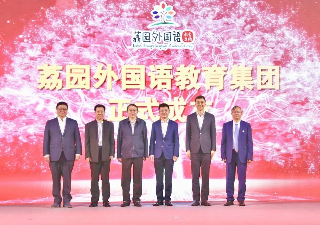 荔园外国语教育集团成立,荔外