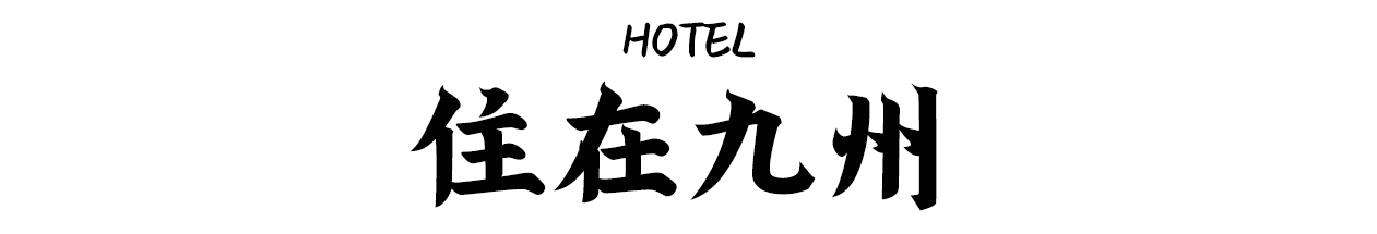 日本九州温泉城市,日本九州岛温泉