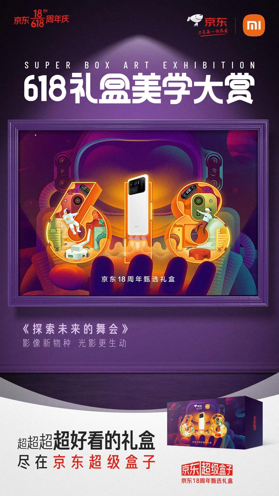京东618超级符号海报,京东618最新礼盒