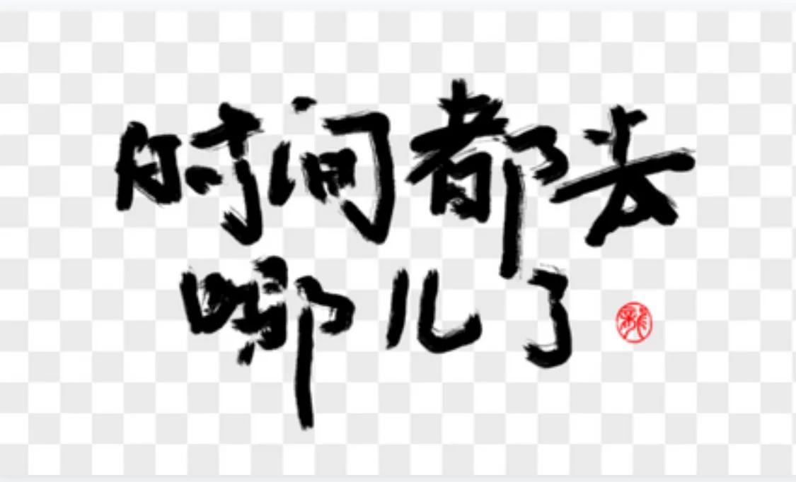 赚钱的速度赶不上父母老去的脚步,你赚钱的速度能赶上父母老去语录