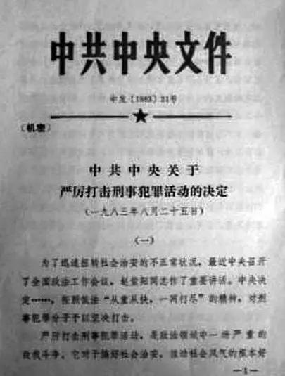 中国严打有几次,中国历史上的三次严打