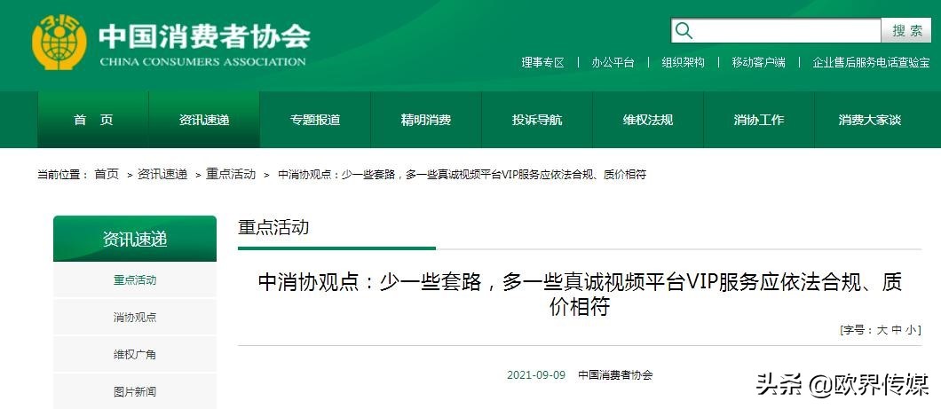 欧界丨中消协谈视频平台VIP会员服务，腾讯现已上线选集解锁