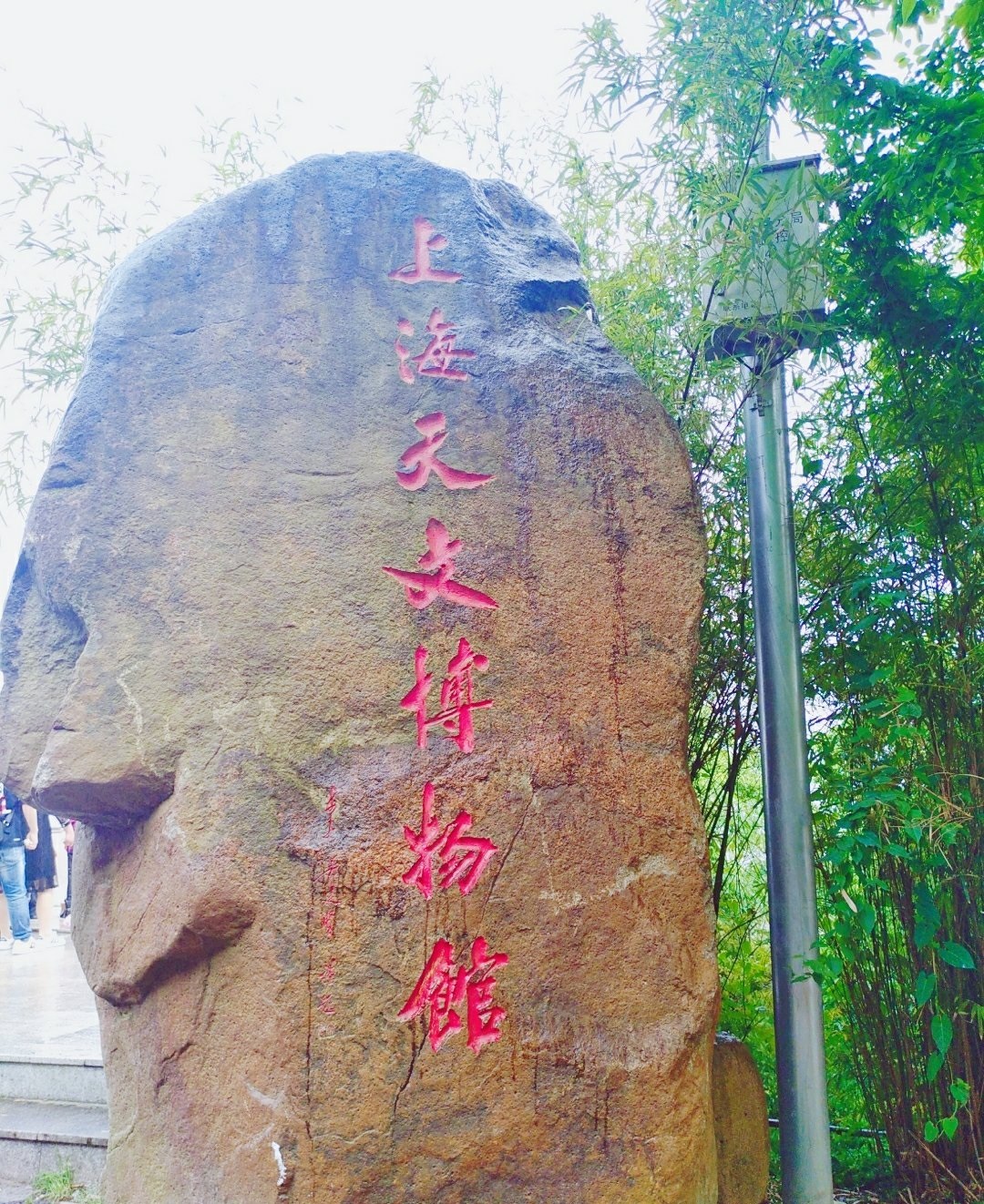 上海佘山国家森林公园顶峰风景,上海佘山最高点