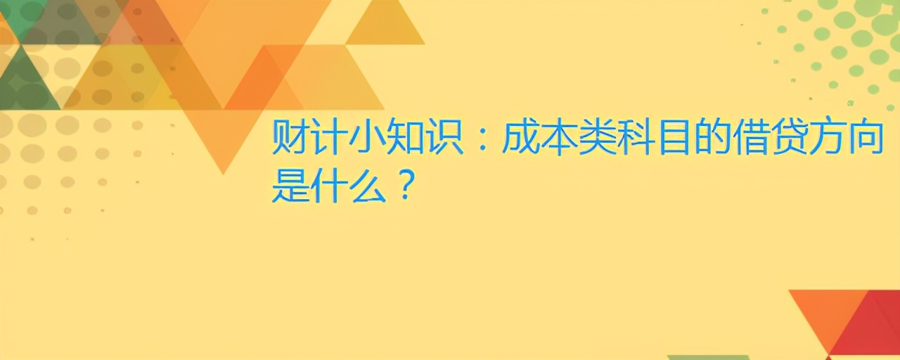 财务费用属于什么类科目借贷方向,成本类科目增加额记贷方还是借方