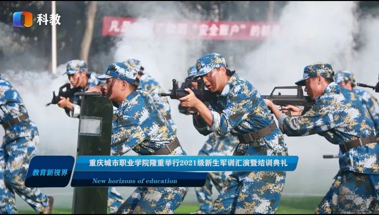 重庆城市职业学院迎新晚会,重庆城市职业学院军训汇演