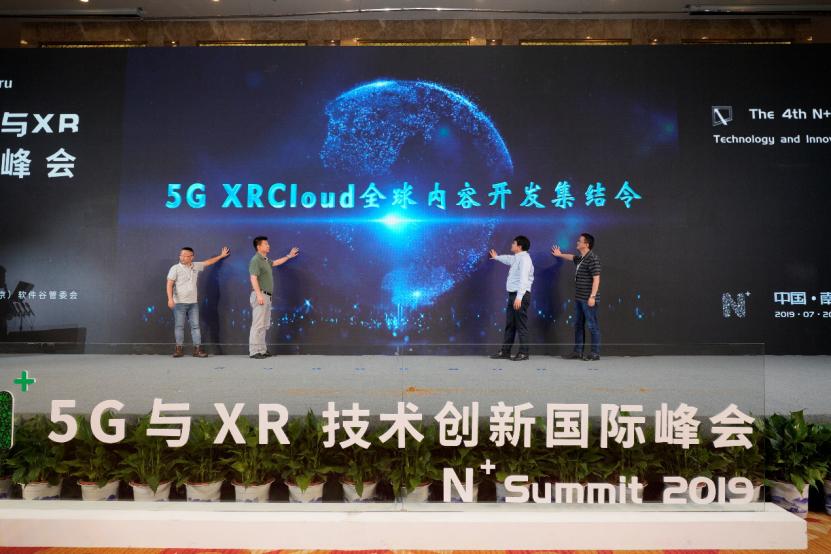 2019第四届“N+”5G与XR技术创新国际峰会圆满举行