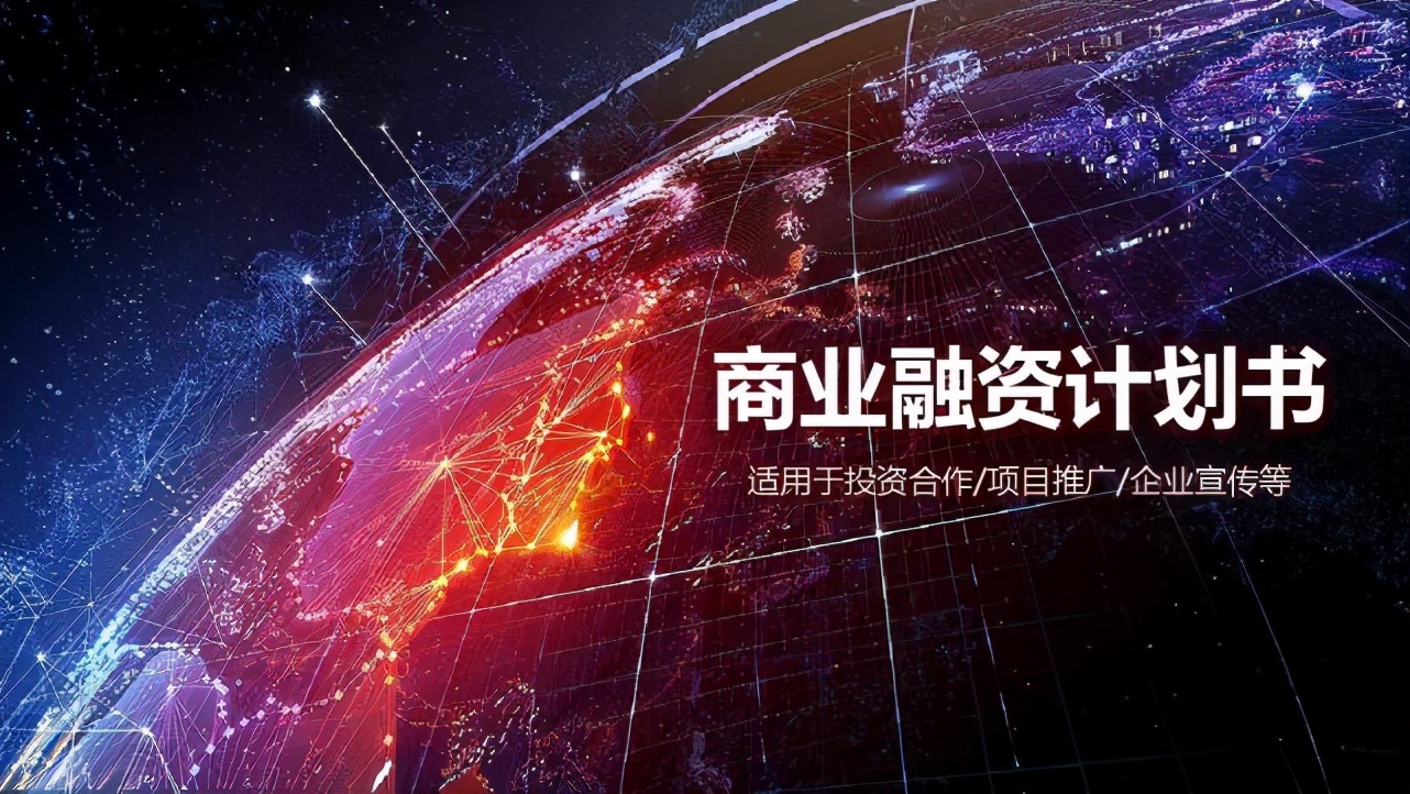 项目投资与融资商业计划书,品牌投资商业计划书