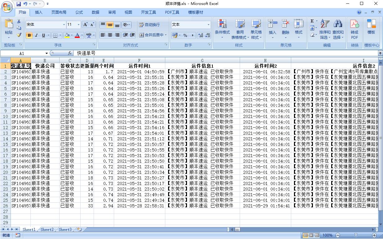 批量查询快递单号并导出快递状态,如何批量查顺丰的快递单号