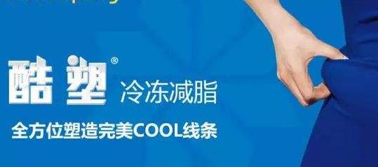 酷塑冷冻减脂可以减哪些地方,酷塑冷冻减肥效果