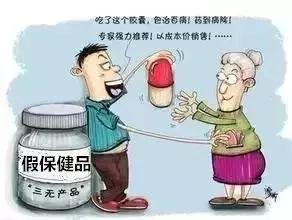 让假保健品无路可逃！学会这些，让家人不再上当！