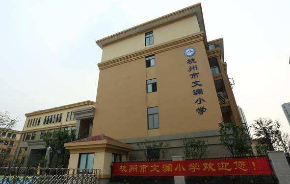 杭州文澜学校,杭州文澜几个分校的区别