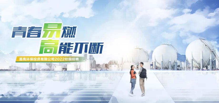 青春易燃,高能不断!|易高集团2022校园招聘盛大开启