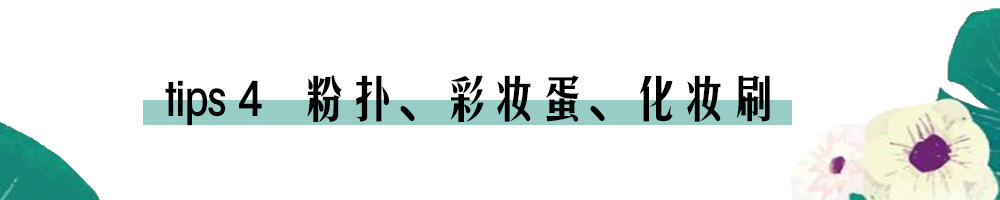 夏季化妆品的储藏方法,夏季怎么保存化妆品