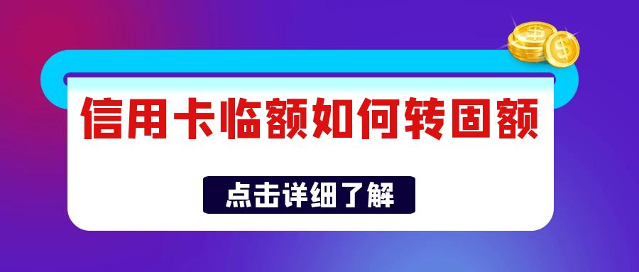 光大的临时额度怎么变成固定额度,信用卡临时额度怎么变成固定额度