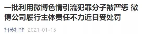 大连车务段回应Flash停用事件；扫黄打非通报微博涉黄
