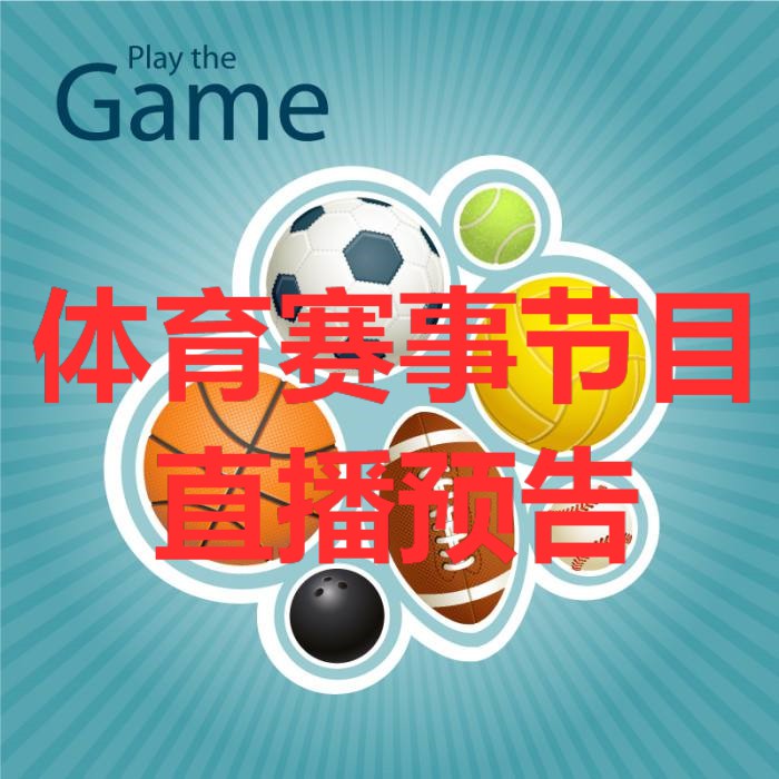 体育赛事直播回放,体育赛事直播19点