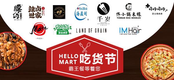 母亲节+吃货节：HelloMart涉嫌美味诱惑！