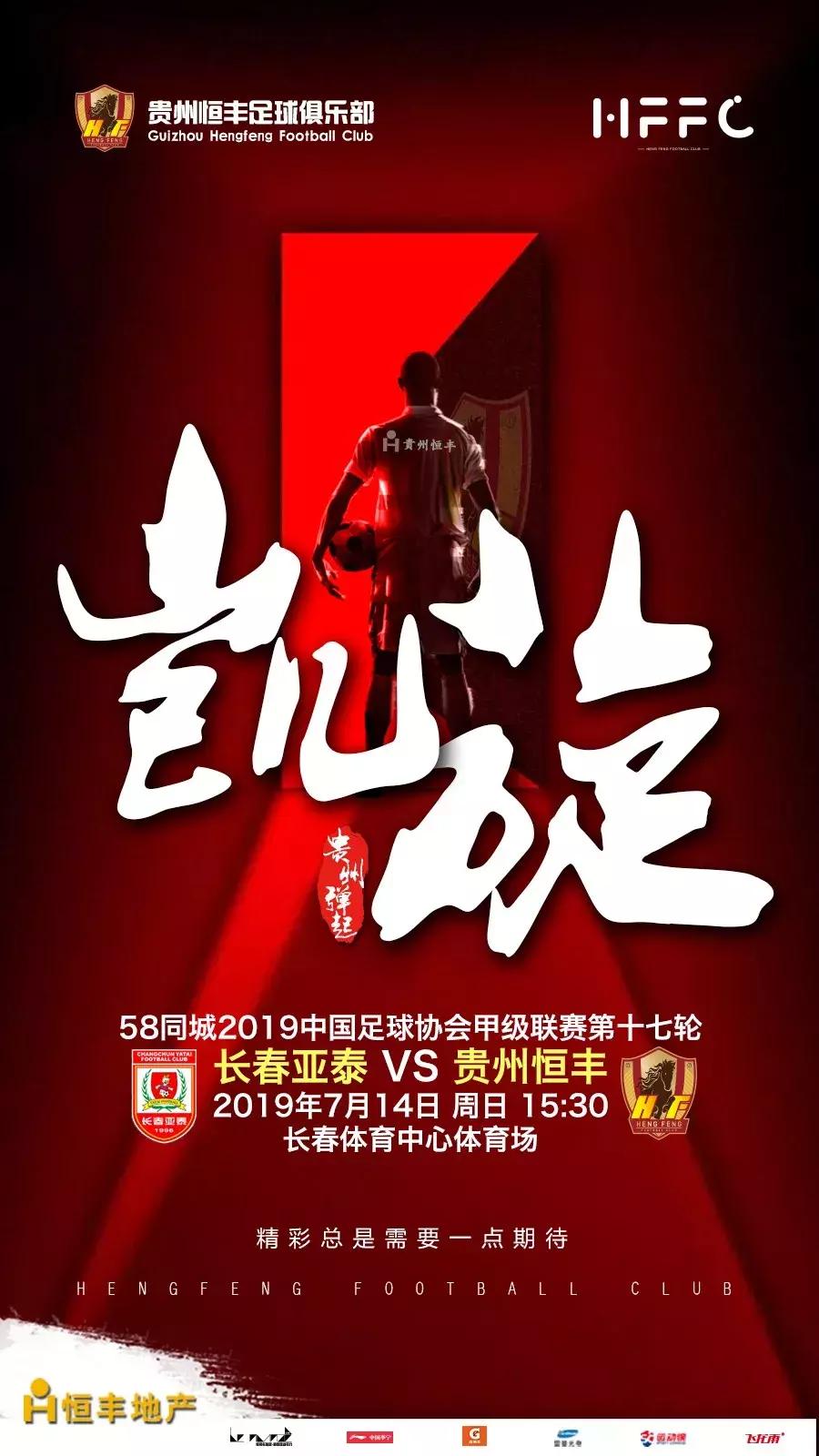 贵州恒丰2019赛程表,贵州恒丰赛事预告