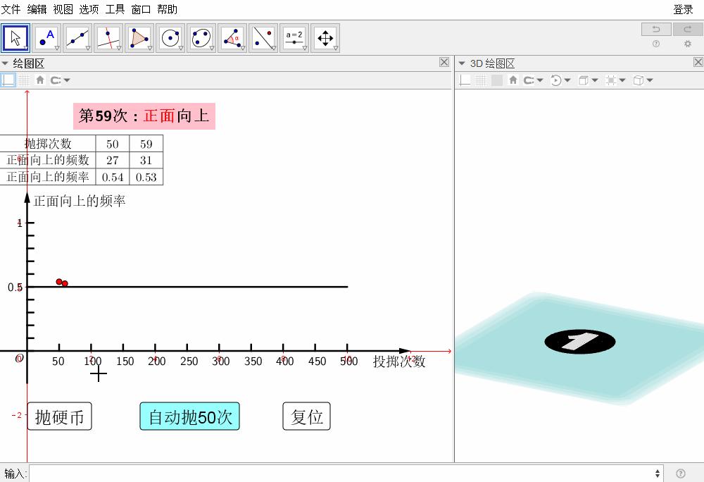 你见过这样抛硬币吗？仿真、自动、统计——GeoGebra教程