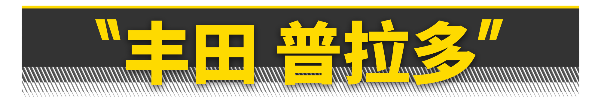 如果你有40万一定要买这台suv,花12万买一台硬派suv还是挺值的