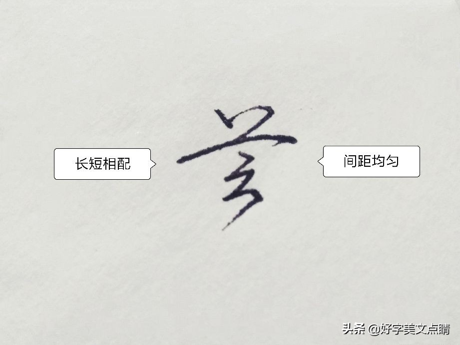 行草书怎么练线条,行书精气神如何写