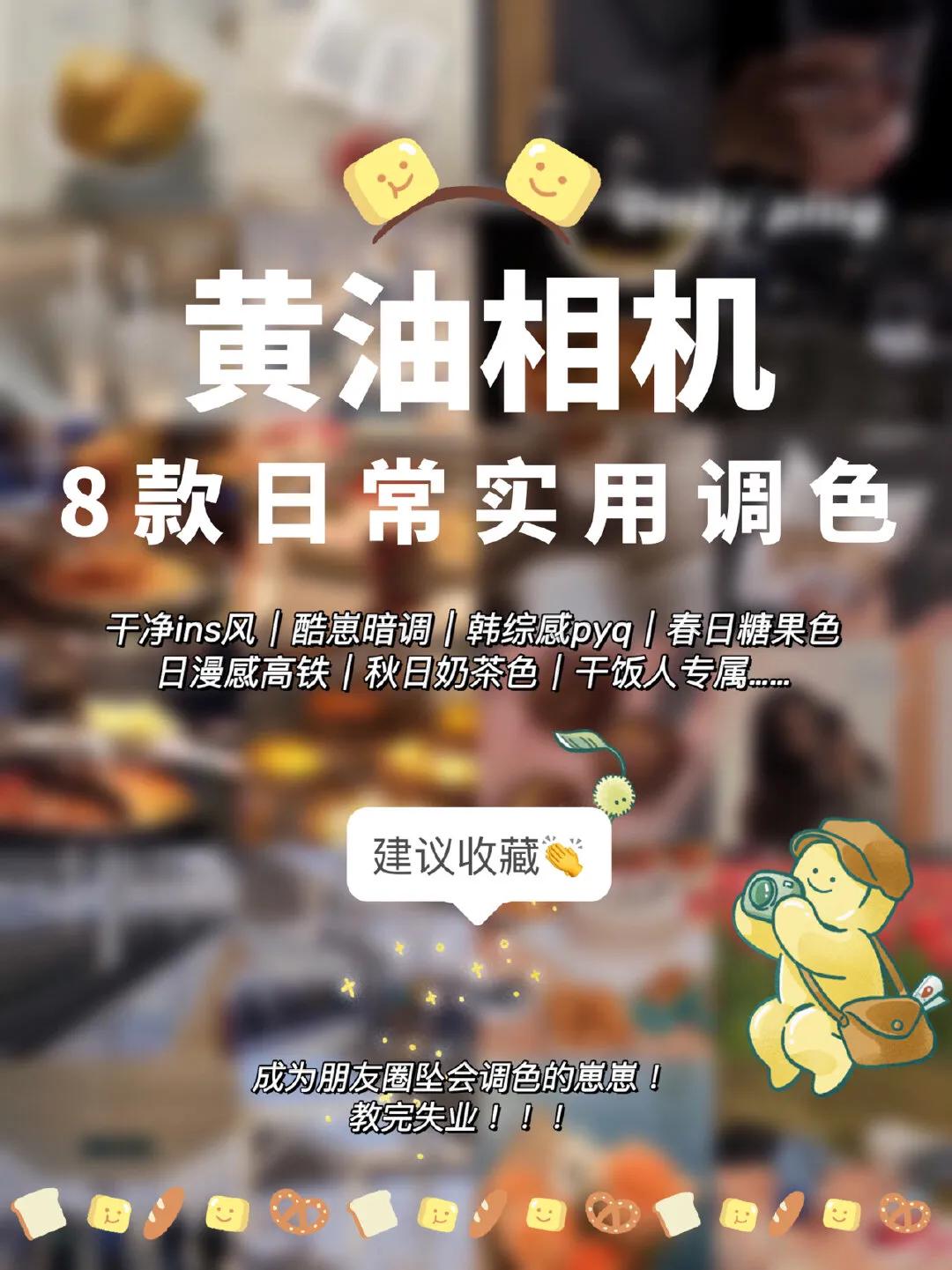 照片滤镜调色参数黄油相机,黄油相机人像高级滤镜教程