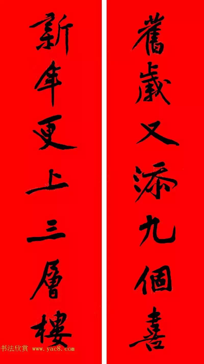 黄庭坚集字春联大全,2024黄庭坚集字春联