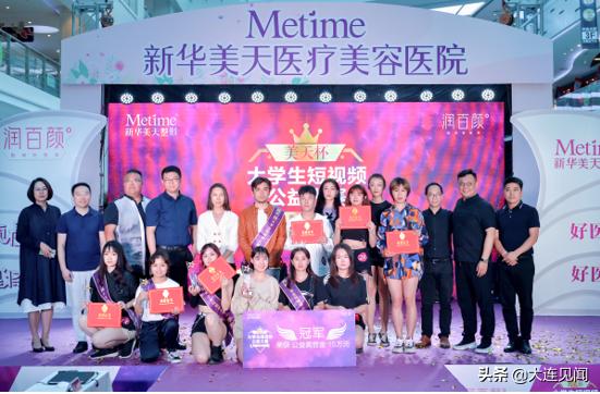 梦在美天完美绽放美天杯大学生短视频公益大赛总决赛圆满落幕