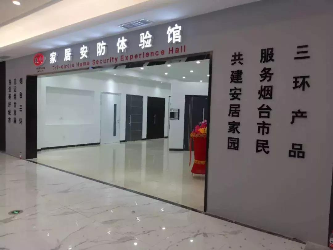 三环家居安防体验馆,安防智能家居体验店