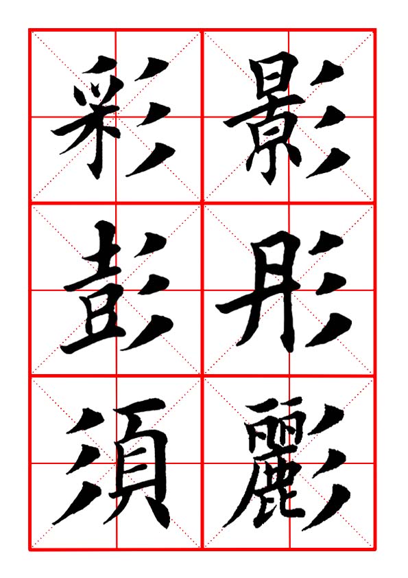 田英章毛笔字楷书偏旁部首视频,田英章楷书偏旁部首视频教程