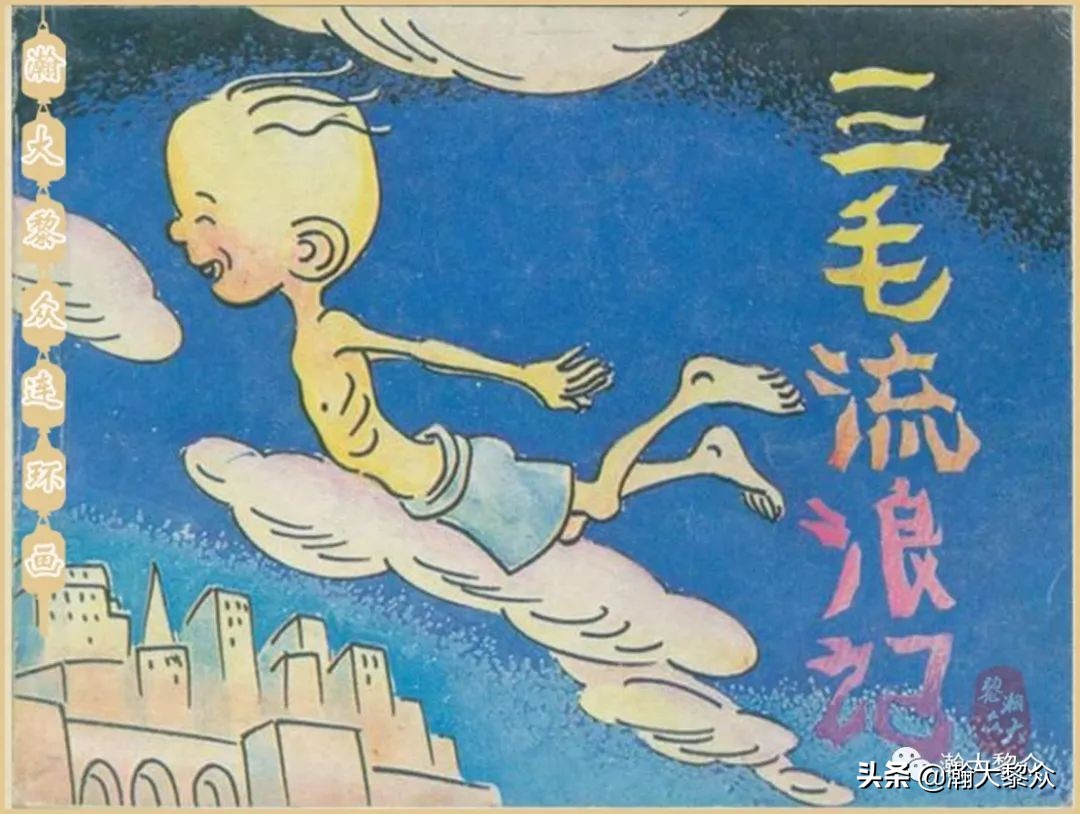 当年三毛流浪记完整版,张乐平关于三毛的漫画作品