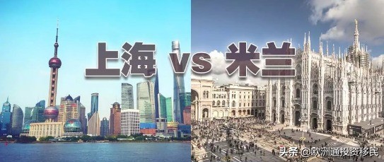 米兰和上海哪个更像,米兰和罗马哪个经济发达