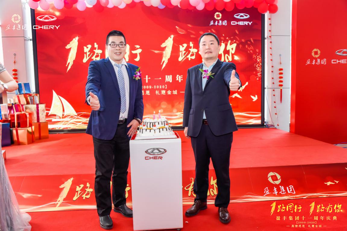 1路同行，1路有你——记盈丰集团十一周年