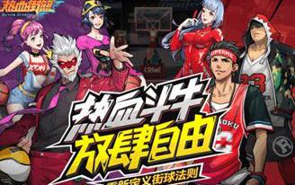 热血街篮pk街头篮球,热血街篮和街头篮球哪个游戏好