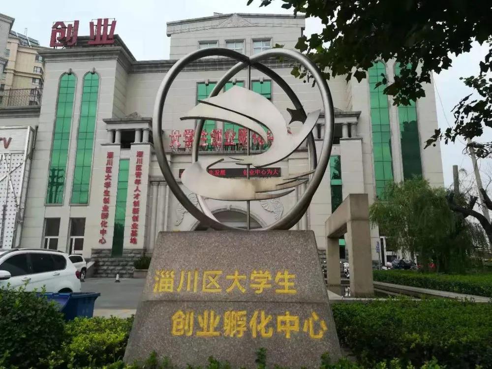 淄川大学生创业孵化中心,数字化创业孵化平台