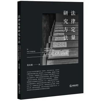 何谓法律定量研究方法|掌握高深分析工具方法的法律人必读
