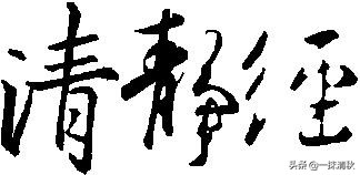 清静经经典,清静经最经典