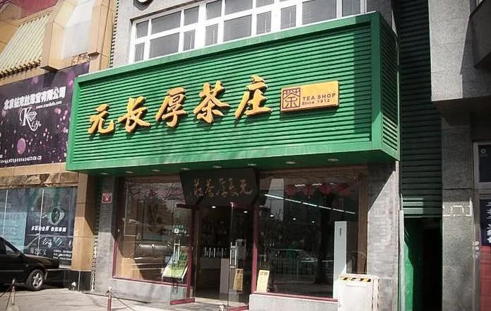 吴裕泰张一元的茶,和张一元吴裕泰比肩的茶叶老字号