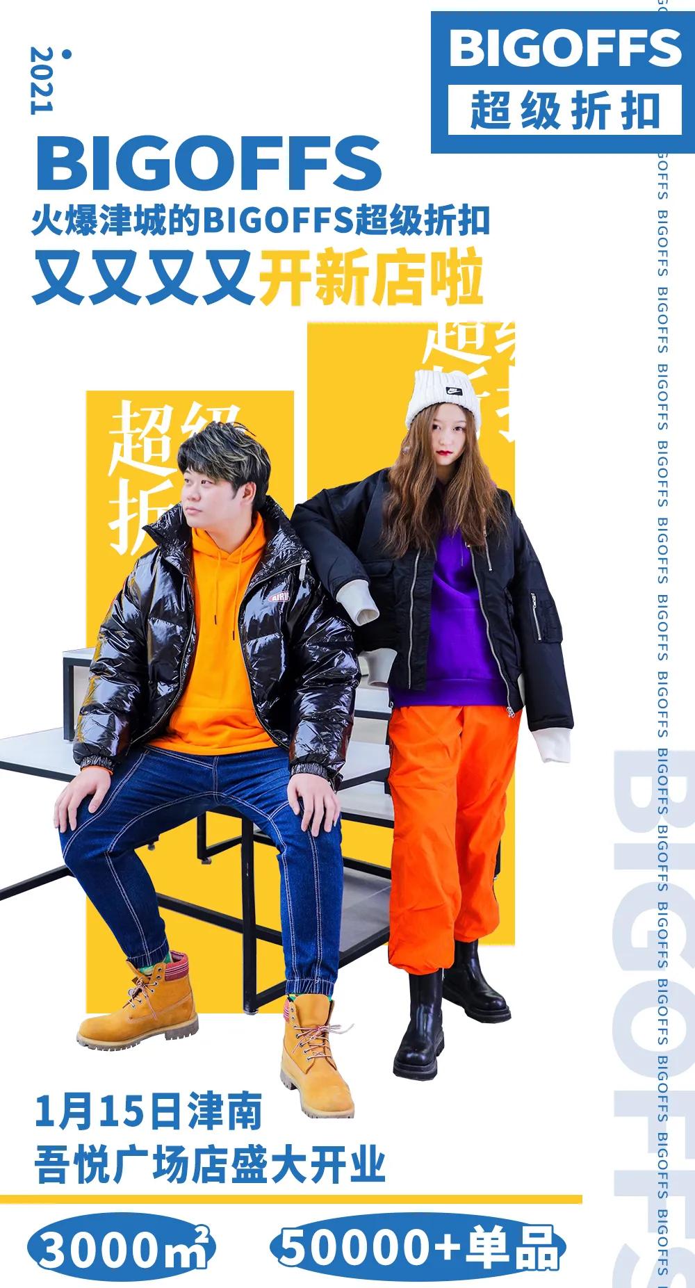 bigoffs超级折扣店新店,天津bigoffs新店