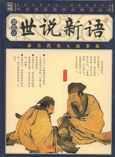 刘义庆世说新语,刘义庆世说新语原文