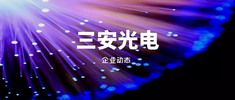 三安光电工作怎么样,三安光电有核心技术吗