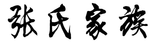 张氏宗族势力,张氏宗族派系大全