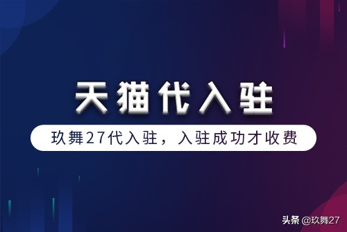 天猫入驻一般要多少费用合适,天猫入驻要交多少钱费用