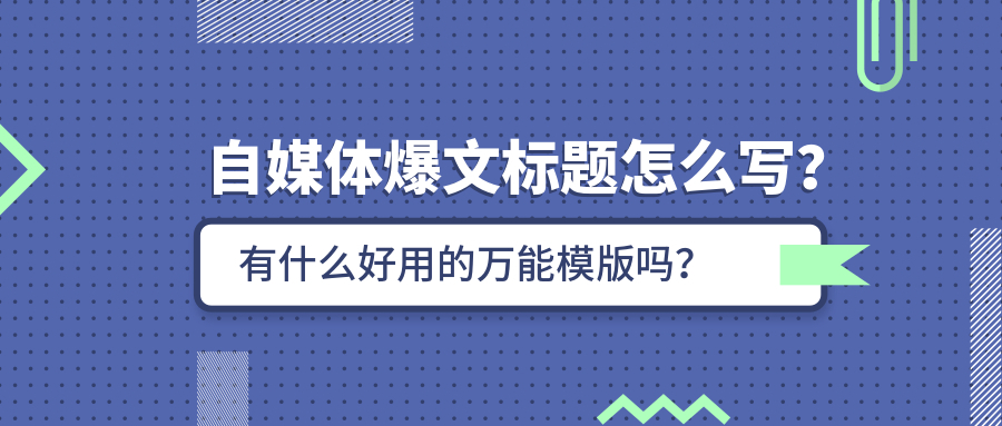 100个自媒体爆文标题,自媒体爆文标题怎么写才有吸引力