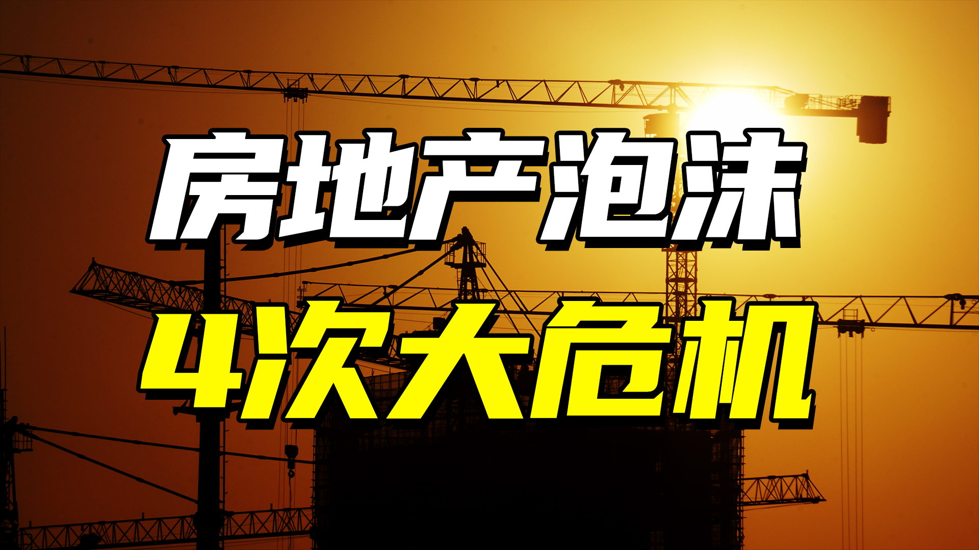 房地产彻底泡沫会发生什么,历次房地产泡沫恢复时间