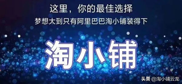 淘小铺怎么规划,淘小铺怎么运营合适