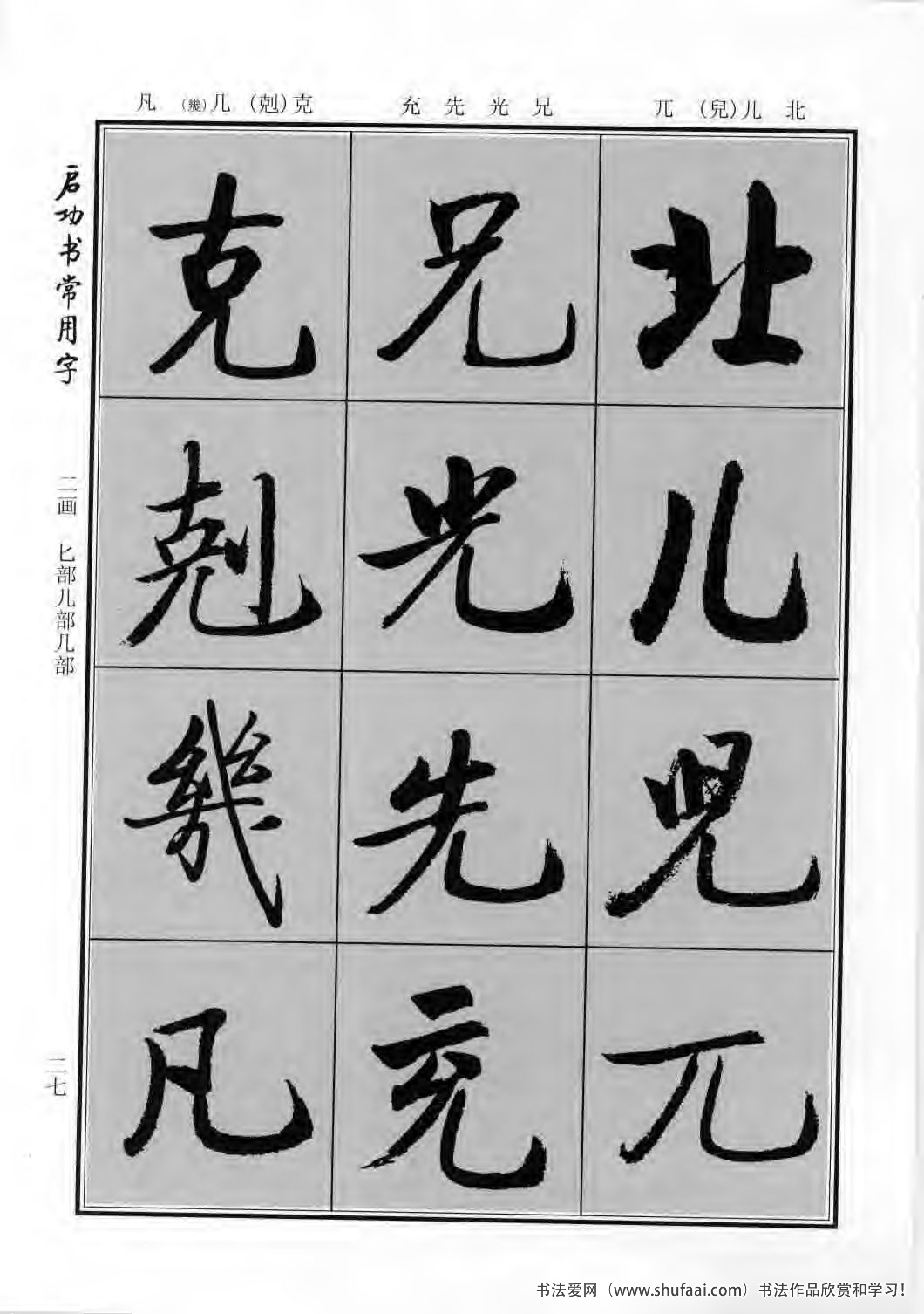 启功书常用字行楷字帖哪里买,启功楷书字帖大全