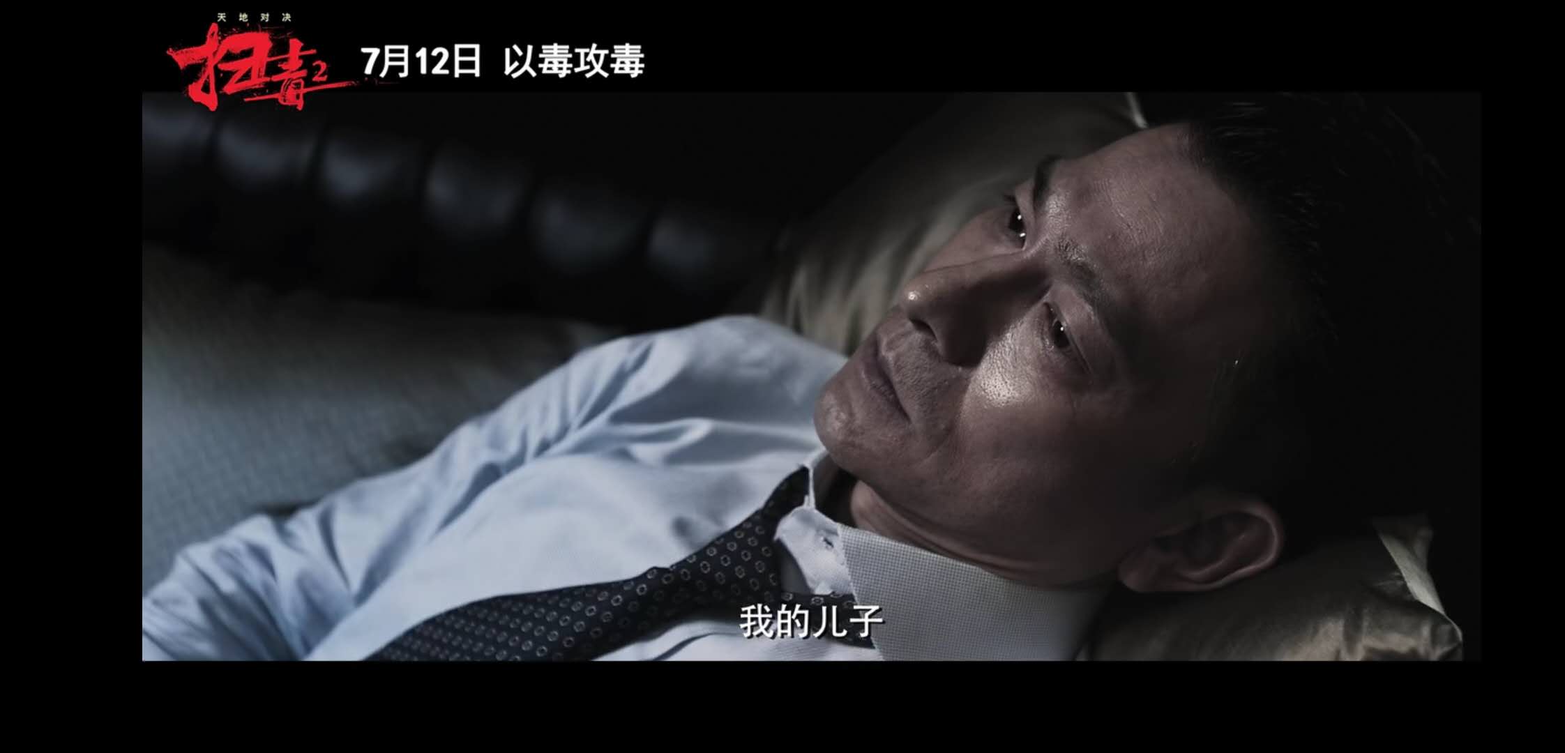 《扫毒2天地对决》定档！刘德华，古天乐，宿命抉择，以毒攻毒