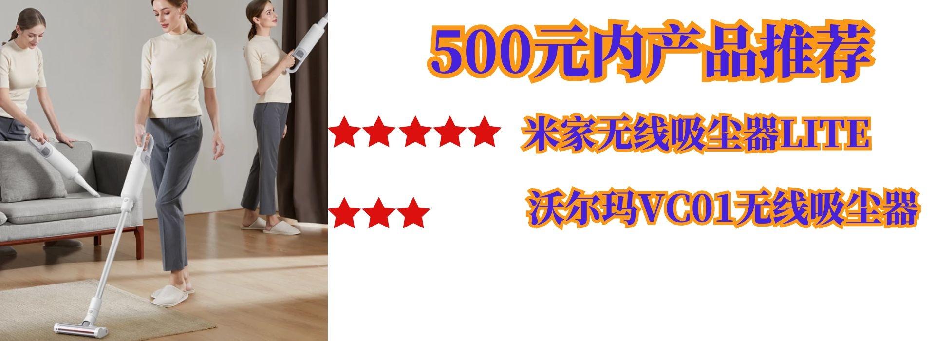 高性价比无线吸尘器推荐,有没有500元内无线吸尘器测评推荐